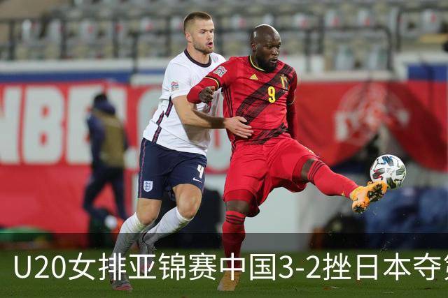 U20女排亚锦赛中国3-2挫日本夺第13冠 王音迪MVP